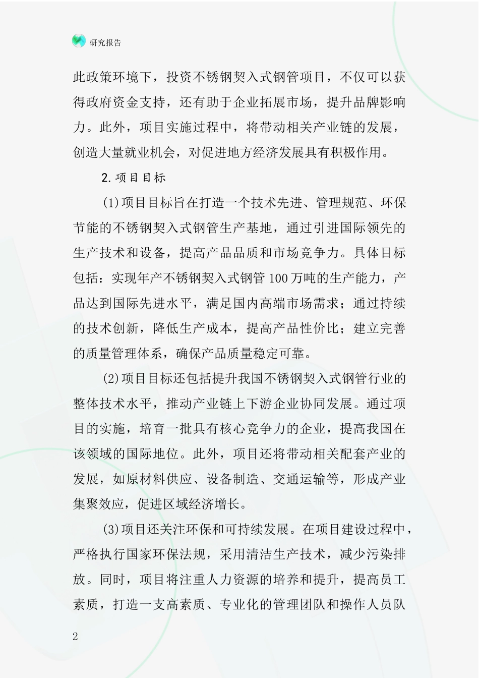中国不锈钢契入式钢管接头项目投资可行性研究报告_第2页