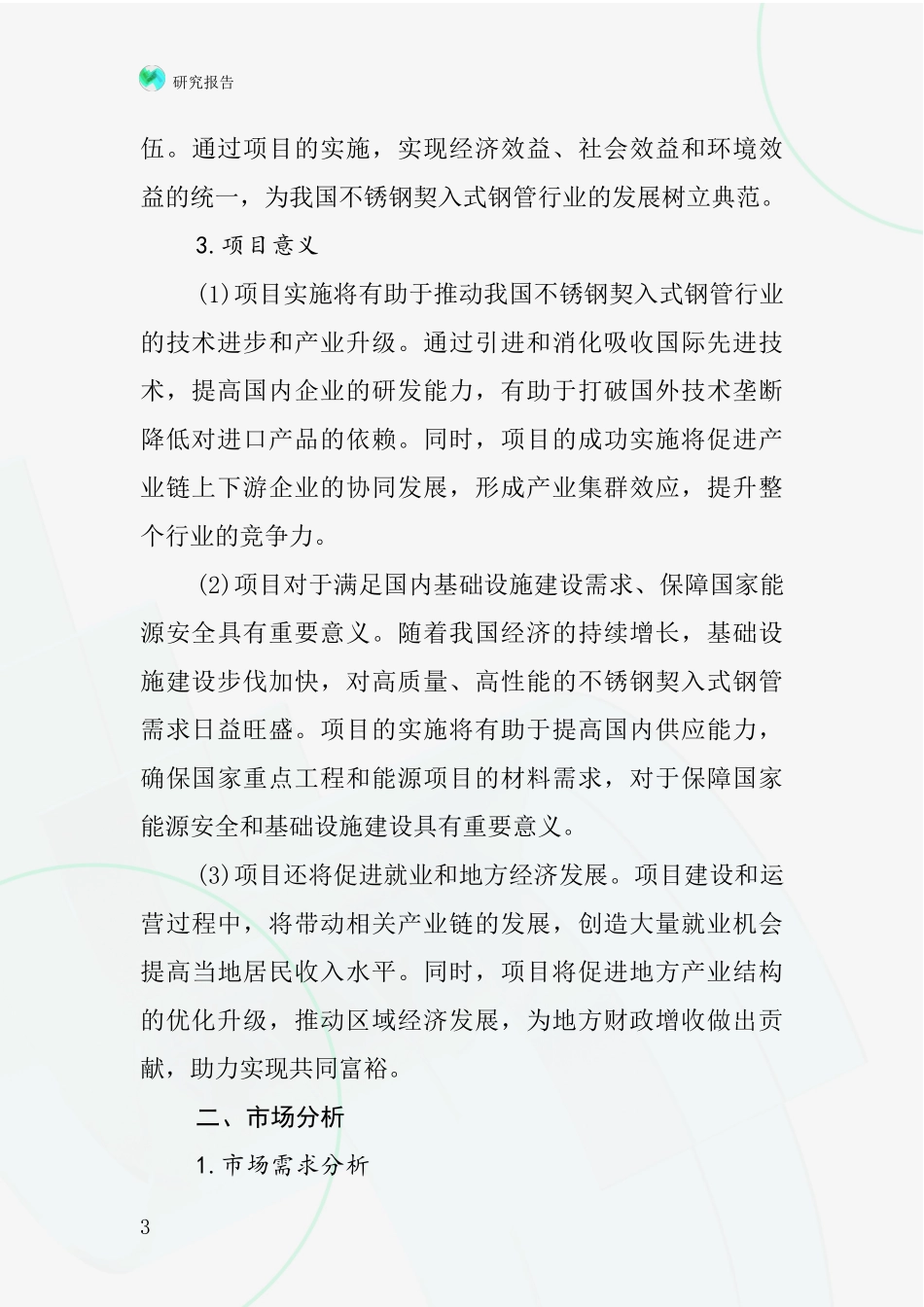 中国不锈钢契入式钢管接头项目投资可行性研究报告_第3页