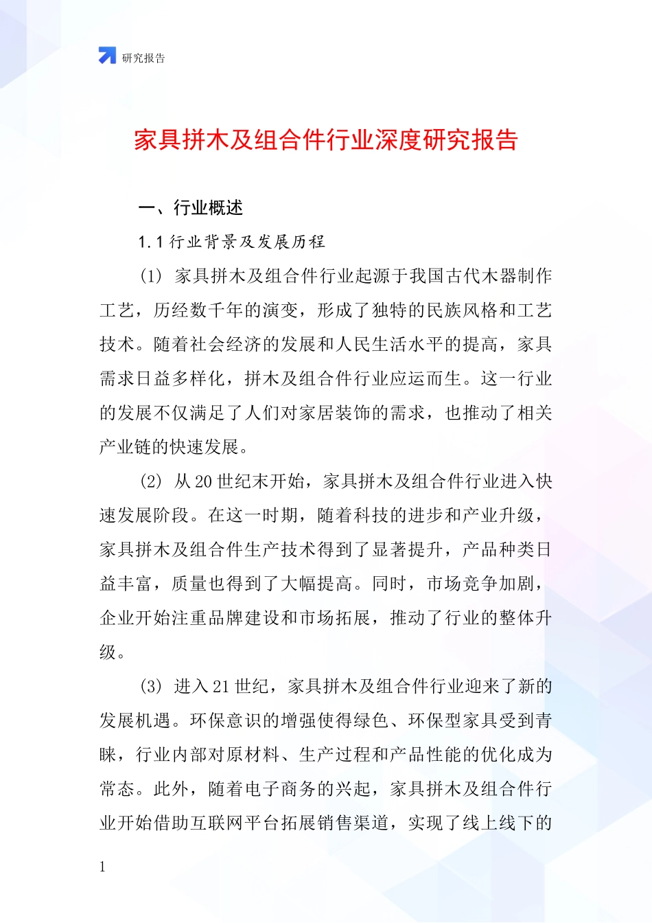 家具拼木及组合件行业深度研究报告_第1页