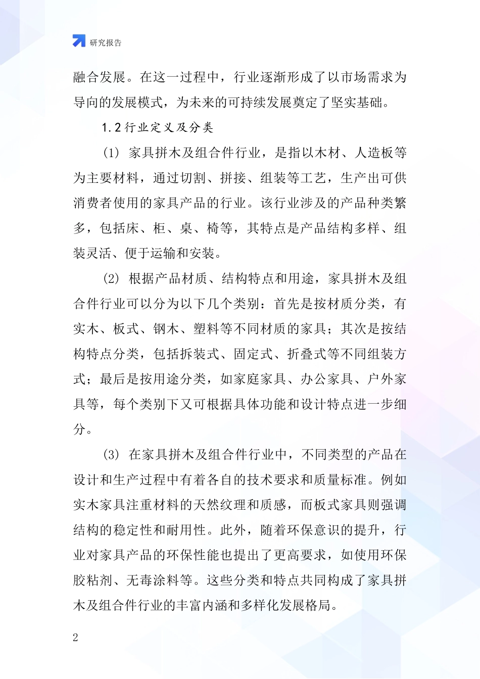 家具拼木及组合件行业深度研究报告_第2页