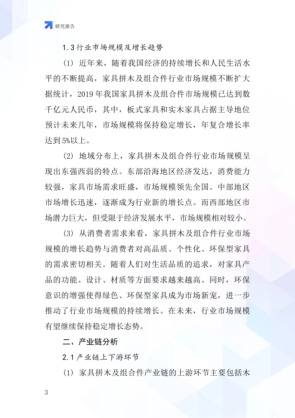 家具拼木及组合件行业深度研究报告_第3页