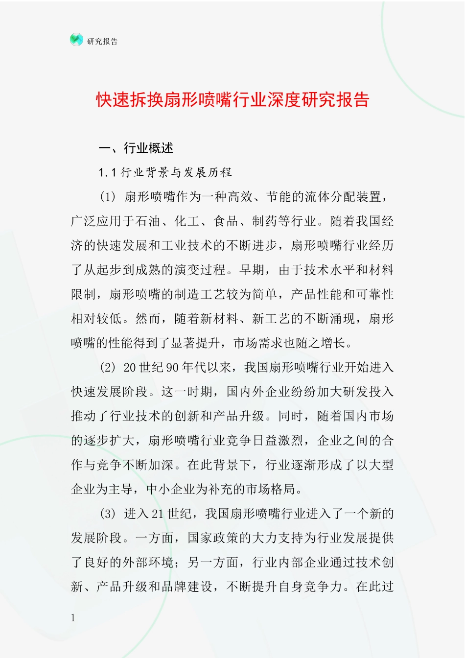 快速拆换扇形喷嘴行业深度研究报告_第1页