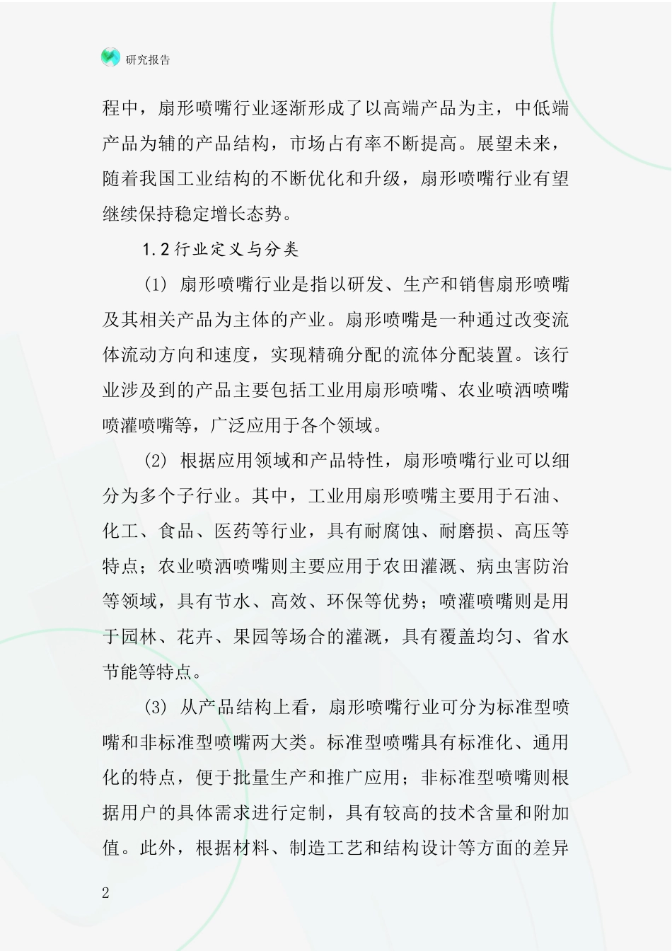 快速拆换扇形喷嘴行业深度研究报告_第2页