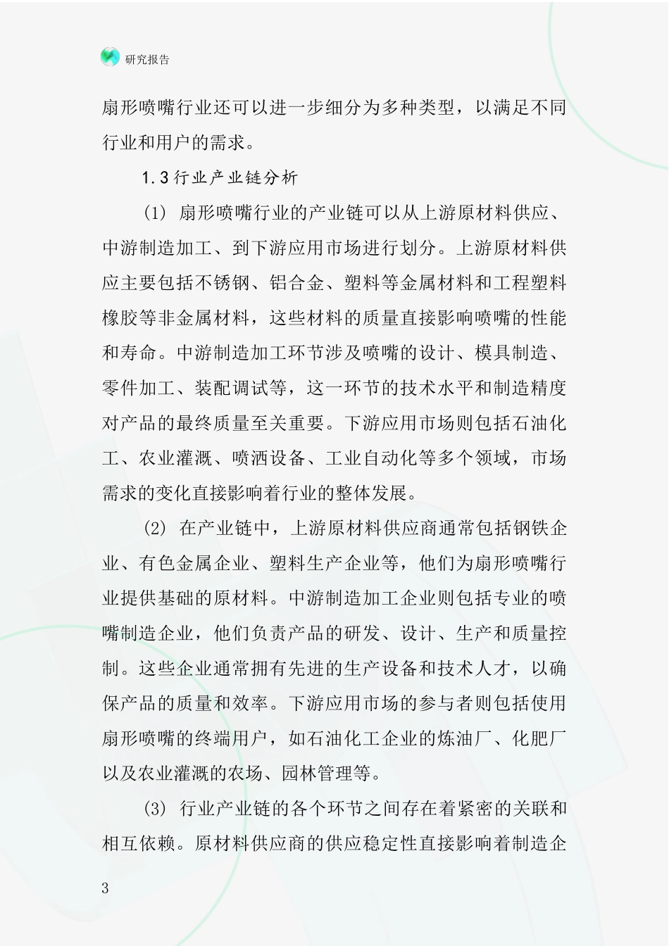 快速拆换扇形喷嘴行业深度研究报告_第3页