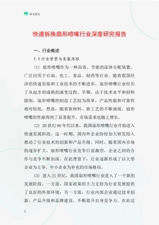 快速拆换扇形喷嘴行业深度研究报告