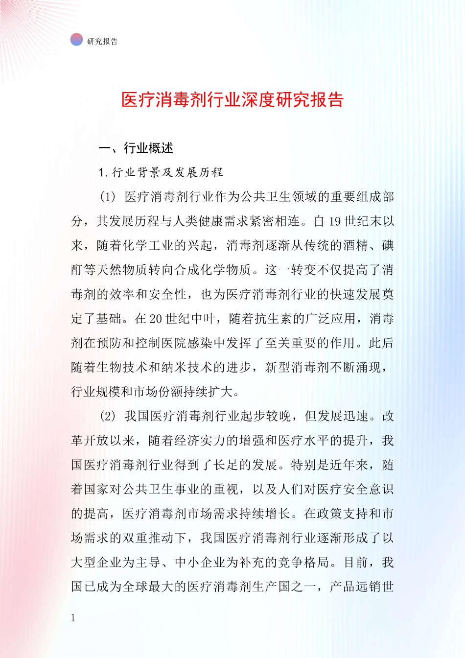医疗消毒剂行业深度研究报告_第1页