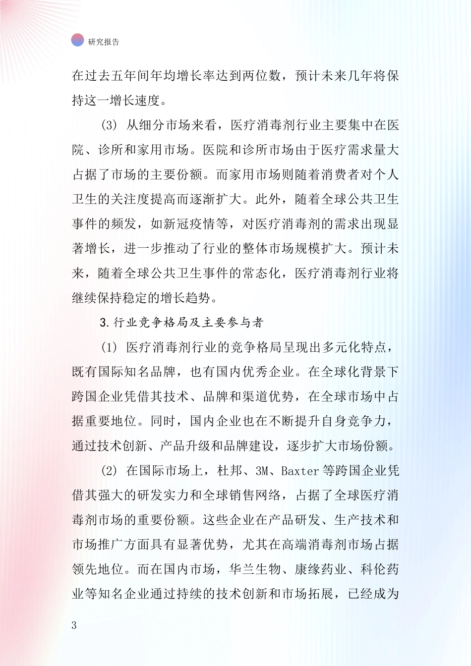 医疗消毒剂行业深度研究报告_第3页