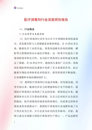 医疗消毒剂行业深度研究报告