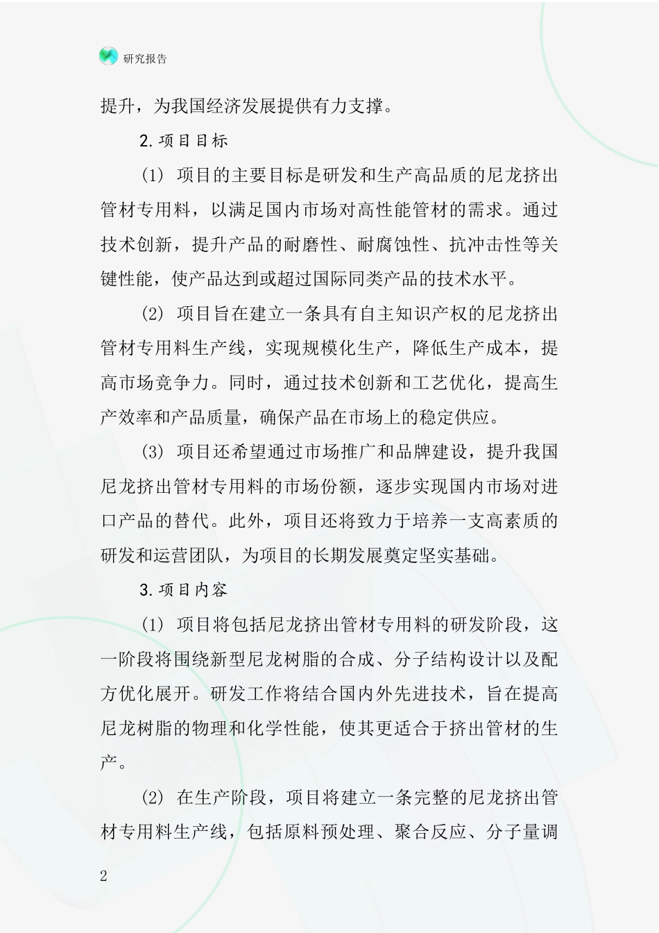 中国挤出管材专用尼龙项目投资可行性研究报告_第2页