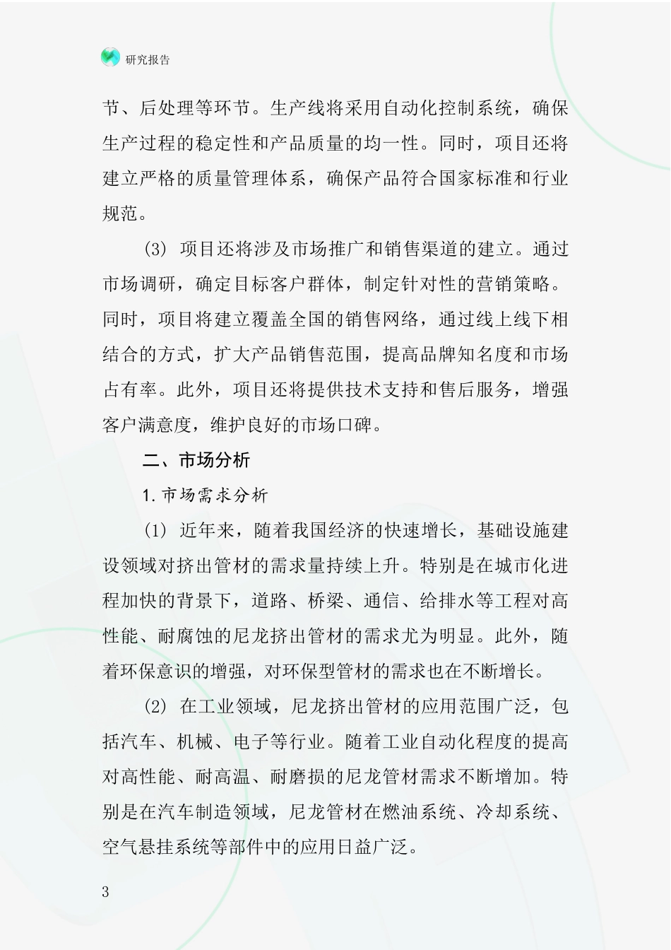 中国挤出管材专用尼龙项目投资可行性研究报告_第3页