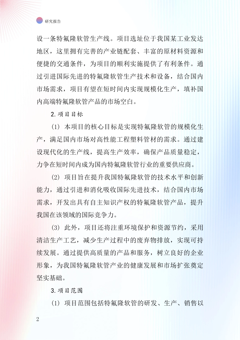 中国特氟隆软管项目投资可行性研究报告_第2页