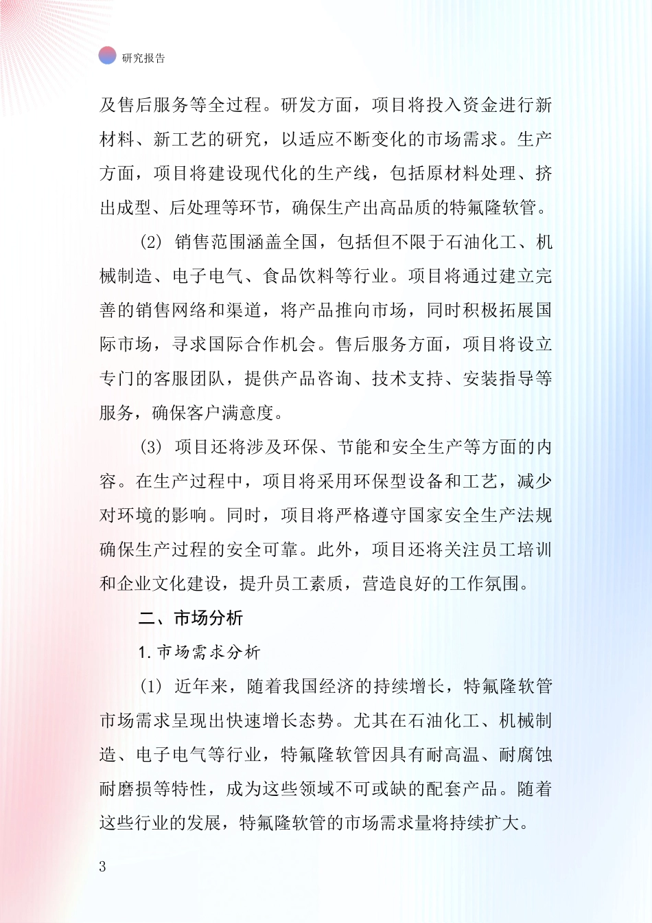 中国特氟隆软管项目投资可行性研究报告_第3页