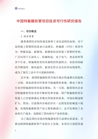 中国特氟隆软管项目投资可行性研究报告