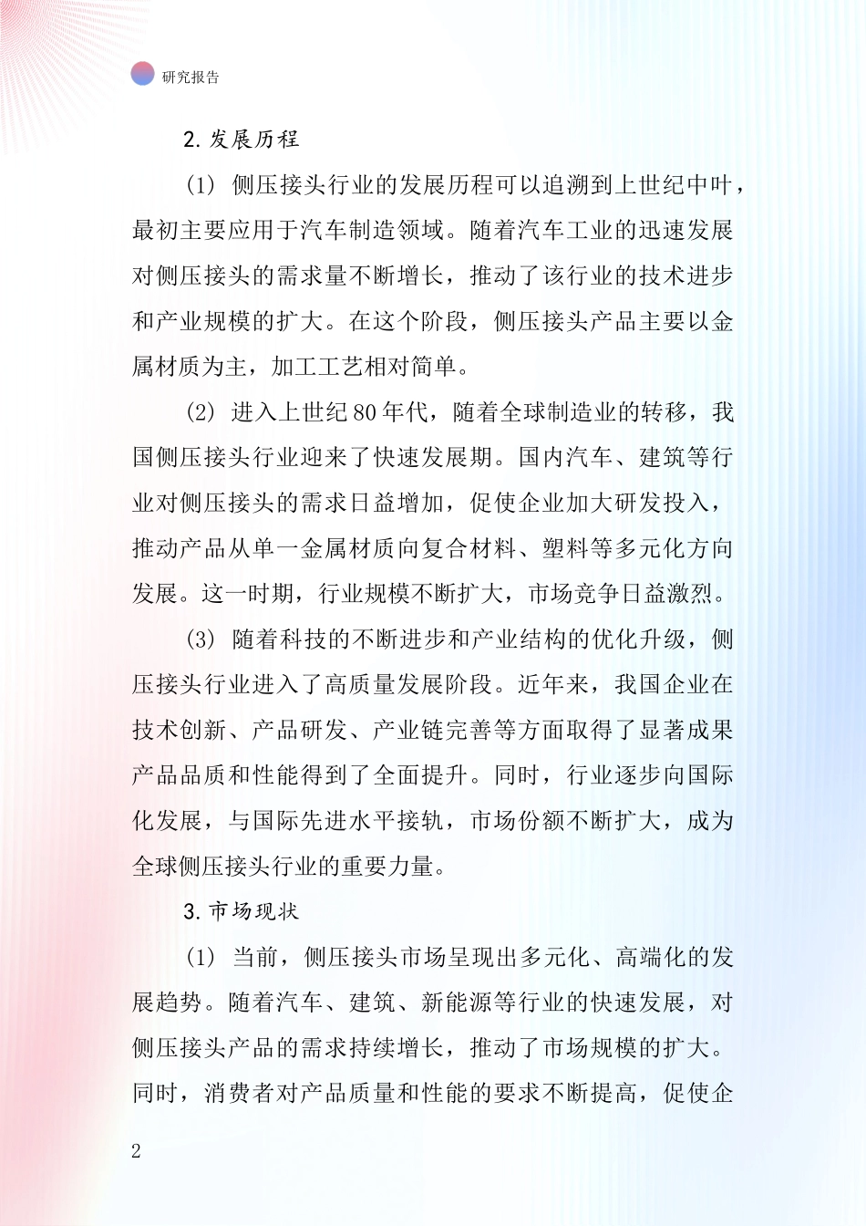 侧压接头行业深度研究报告_第2页