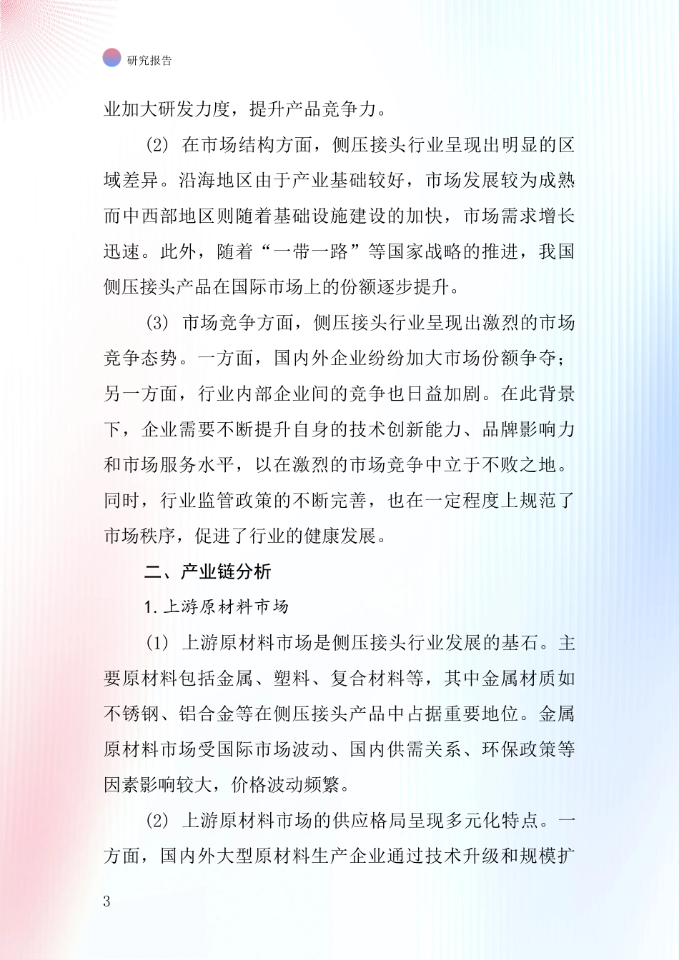 侧压接头行业深度研究报告_第3页