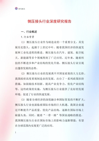 侧压接头行业深度研究报告