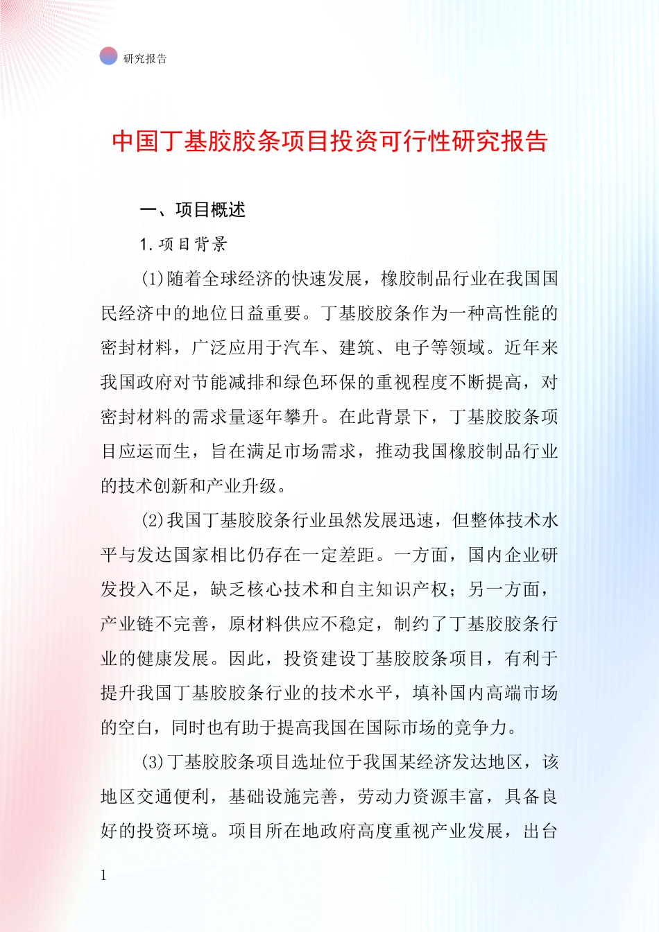 中国丁基胶胶条项目投资可行性研究报告_第1页