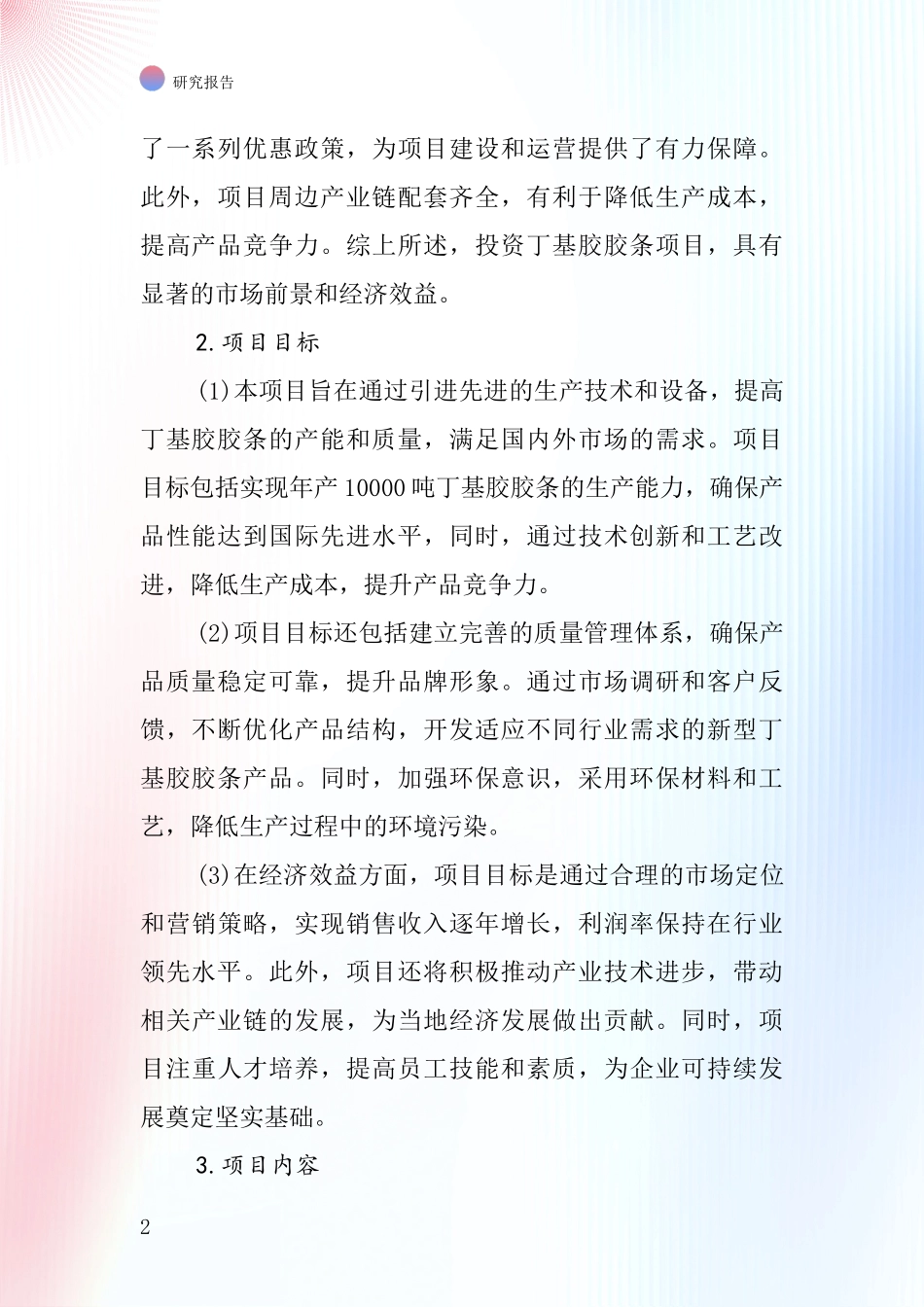 中国丁基胶胶条项目投资可行性研究报告_第2页