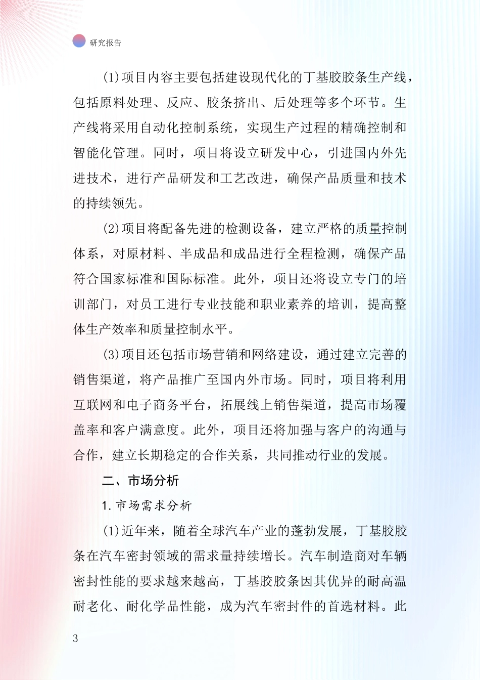 中国丁基胶胶条项目投资可行性研究报告_第3页