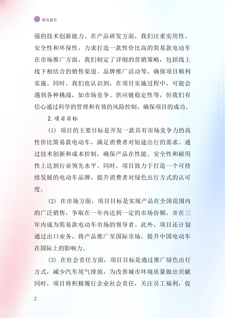 中国简易款电动车项目投资可行性研究报告_第2页