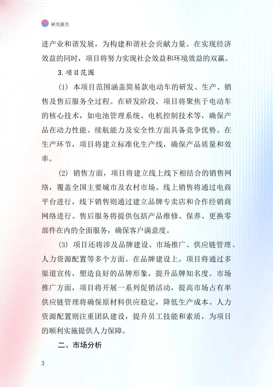 中国简易款电动车项目投资可行性研究报告_第3页