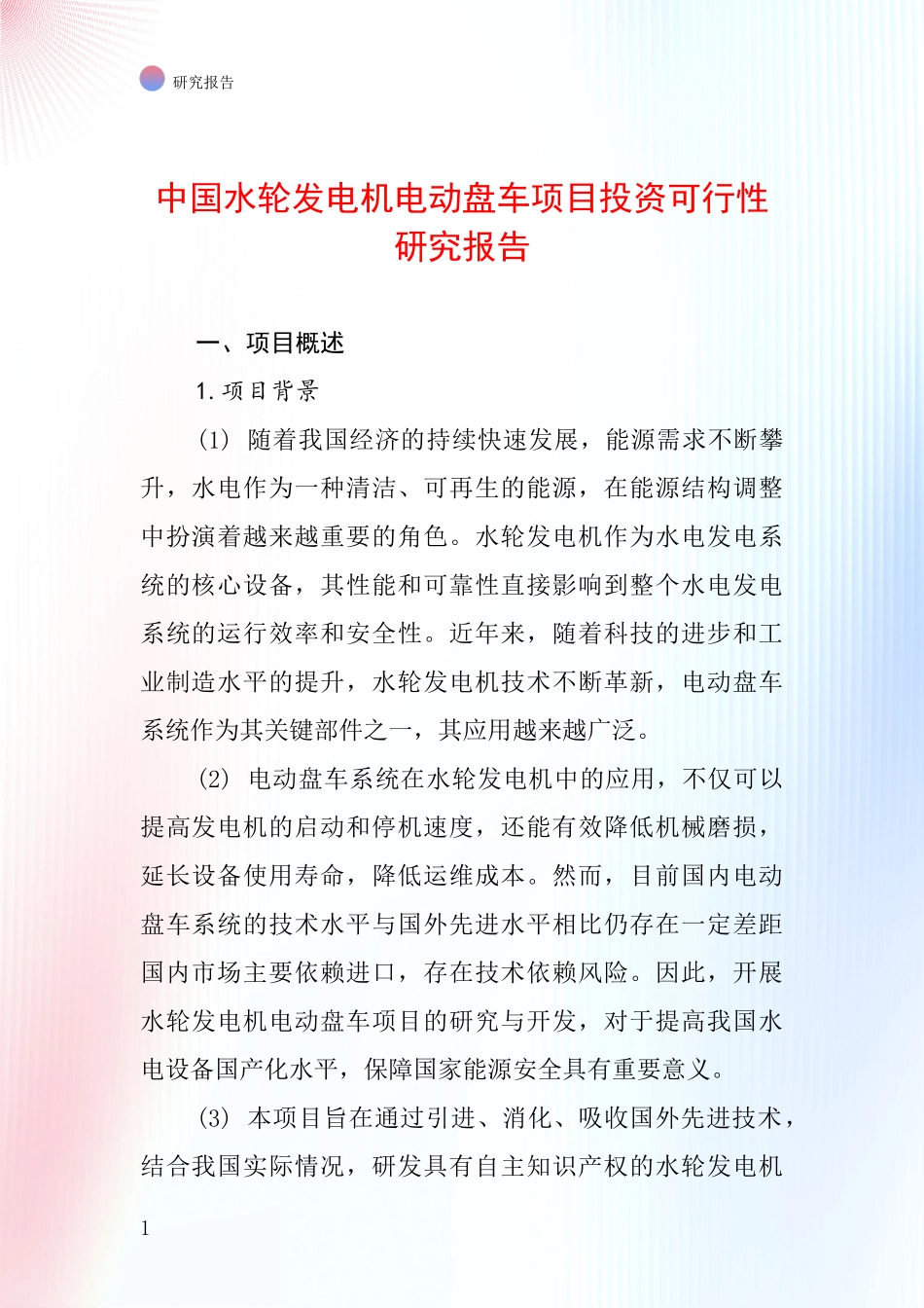 中国水轮发电机电动盘车项目投资可行性研究报告_第1页