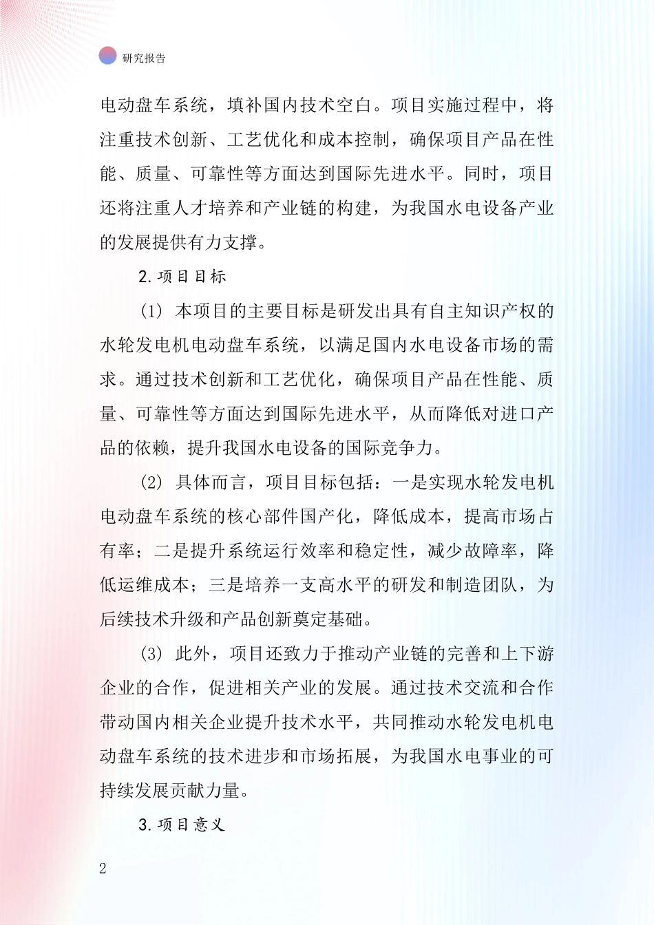 中国水轮发电机电动盘车项目投资可行性研究报告_第2页