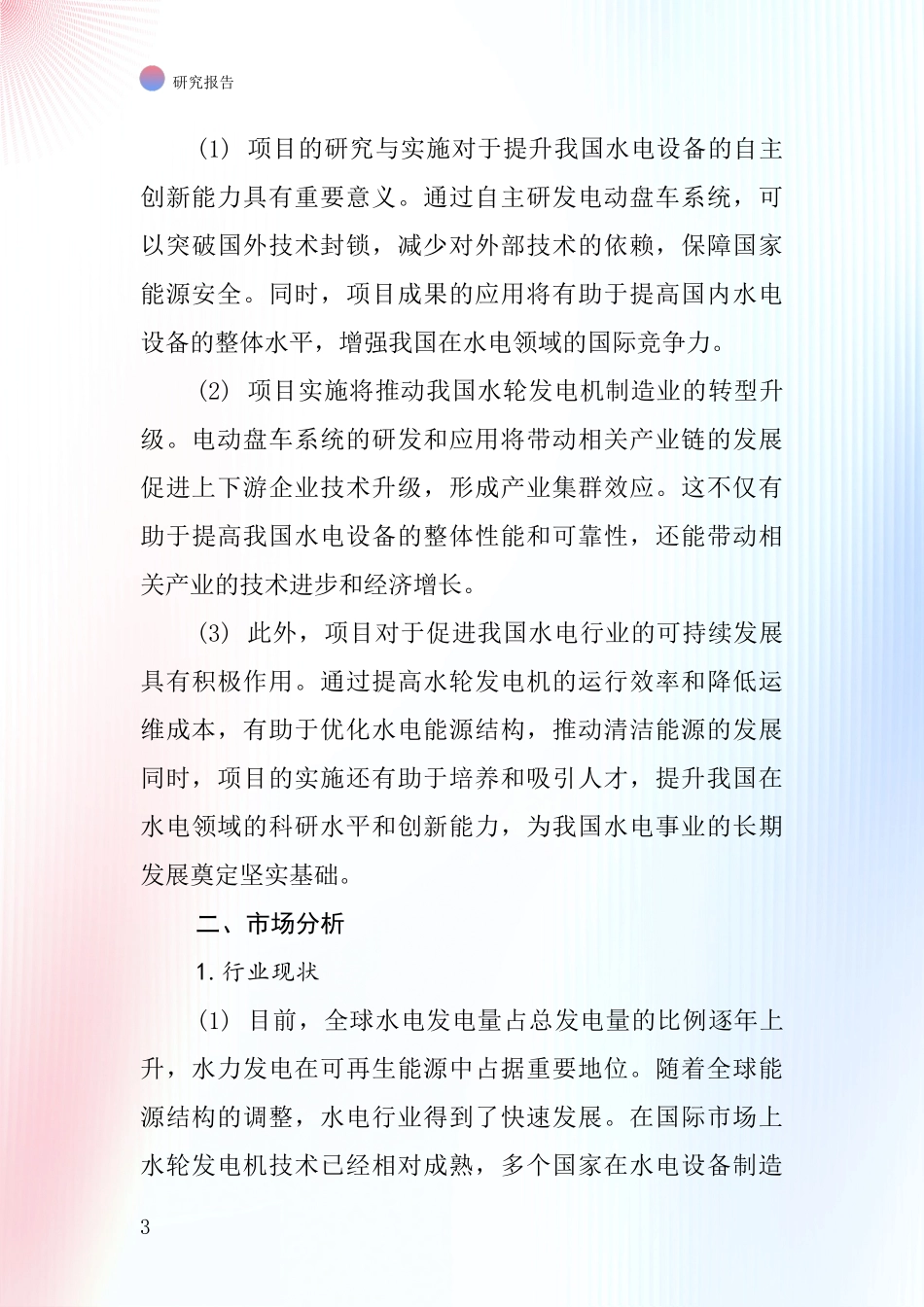中国水轮发电机电动盘车项目投资可行性研究报告_第3页