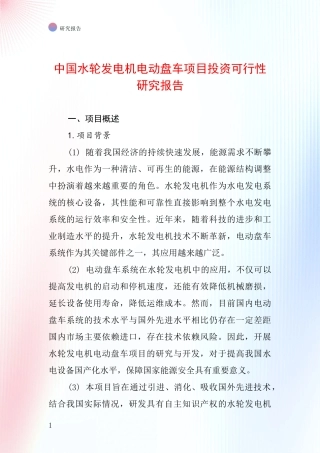 中国水轮发电机电动盘车项目投资可行性研究报告