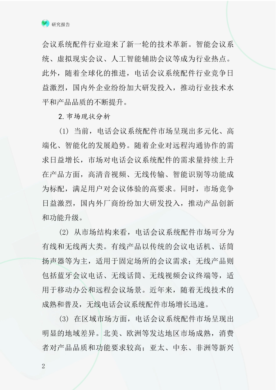 电话会议系统配件行业深度研究报告_第2页