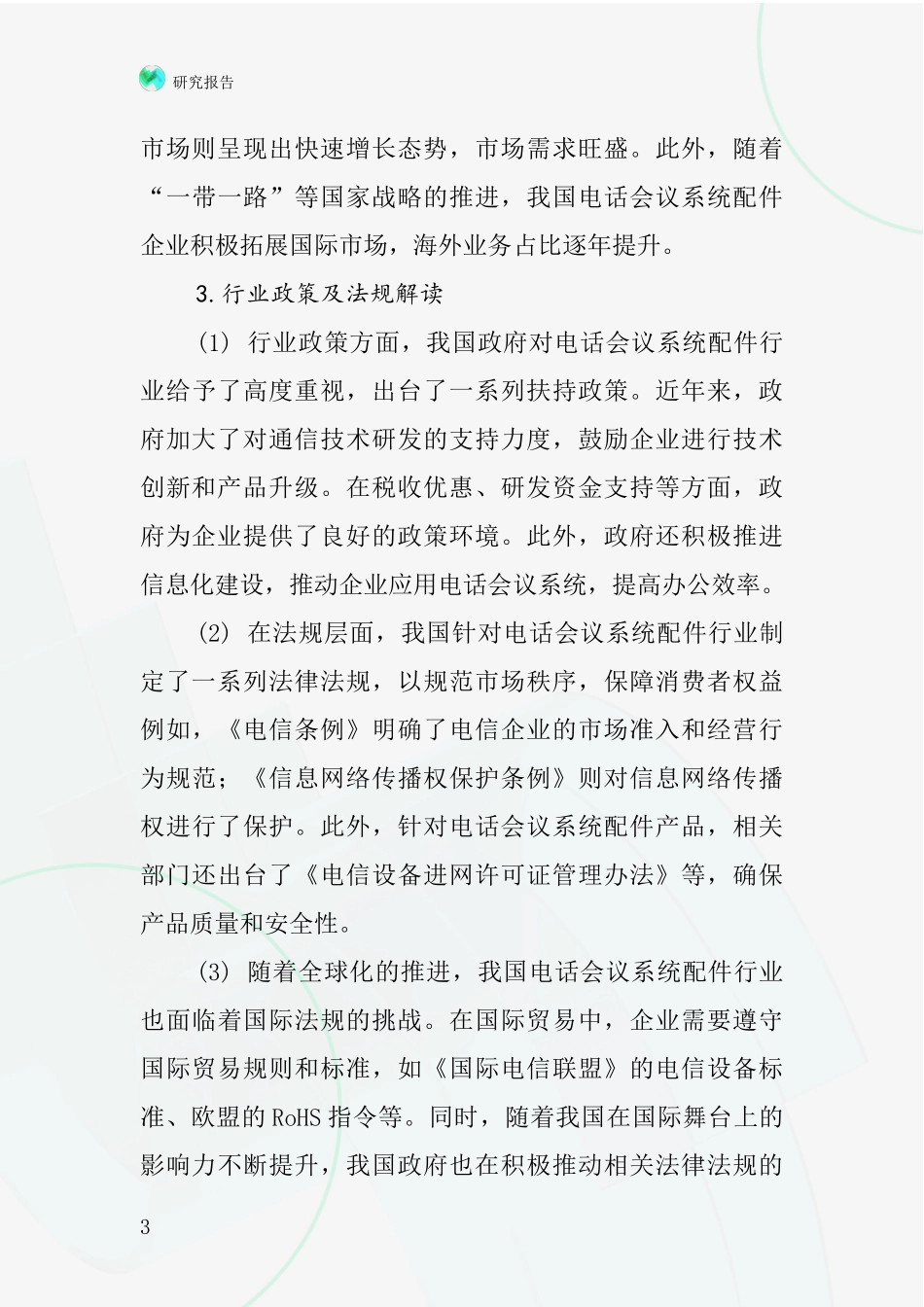 电话会议系统配件行业深度研究报告_第3页