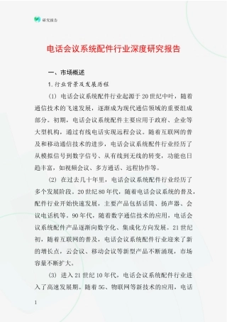 电话会议系统配件行业深度研究报告