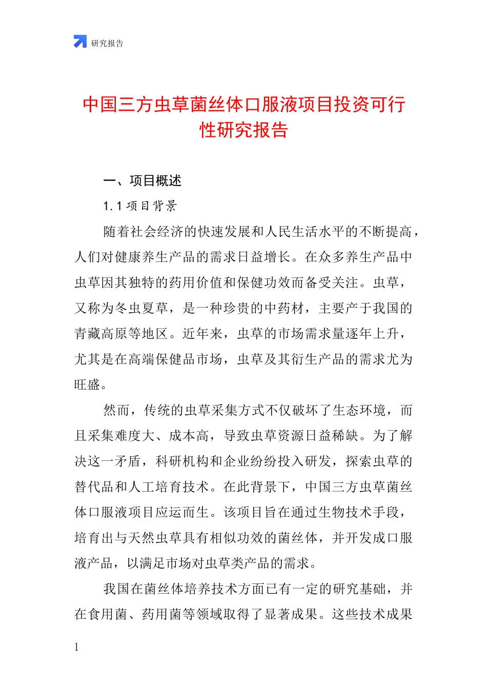 中国三方虫草菌丝体口服液项目投资可行性研究报告_第1页