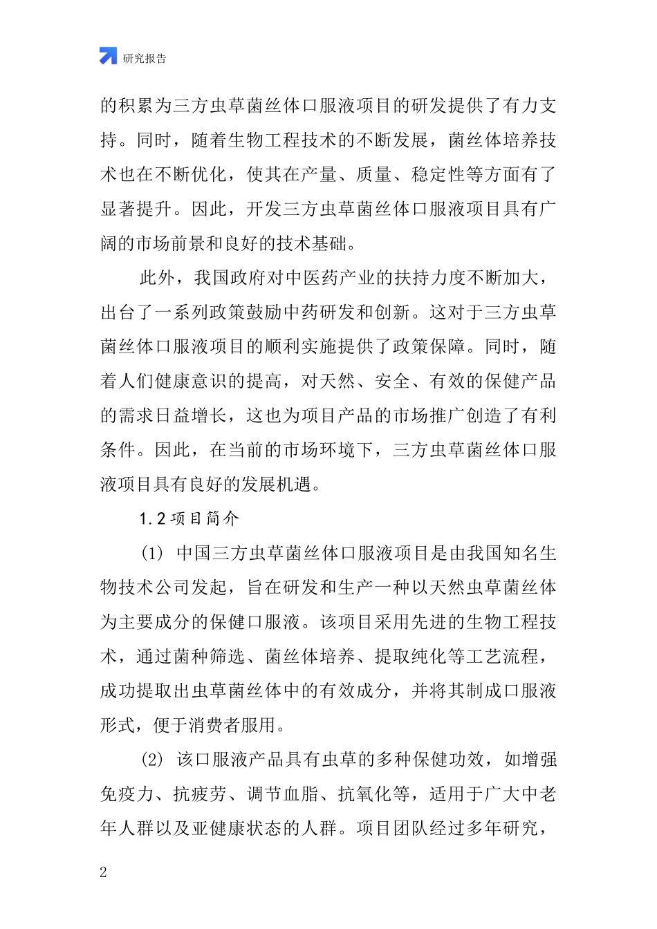 中国三方虫草菌丝体口服液项目投资可行性研究报告_第2页