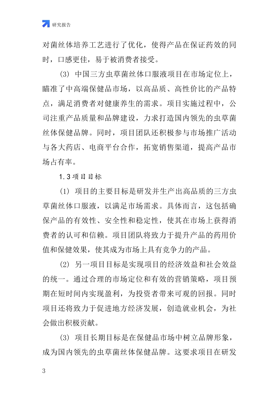 中国三方虫草菌丝体口服液项目投资可行性研究报告_第3页