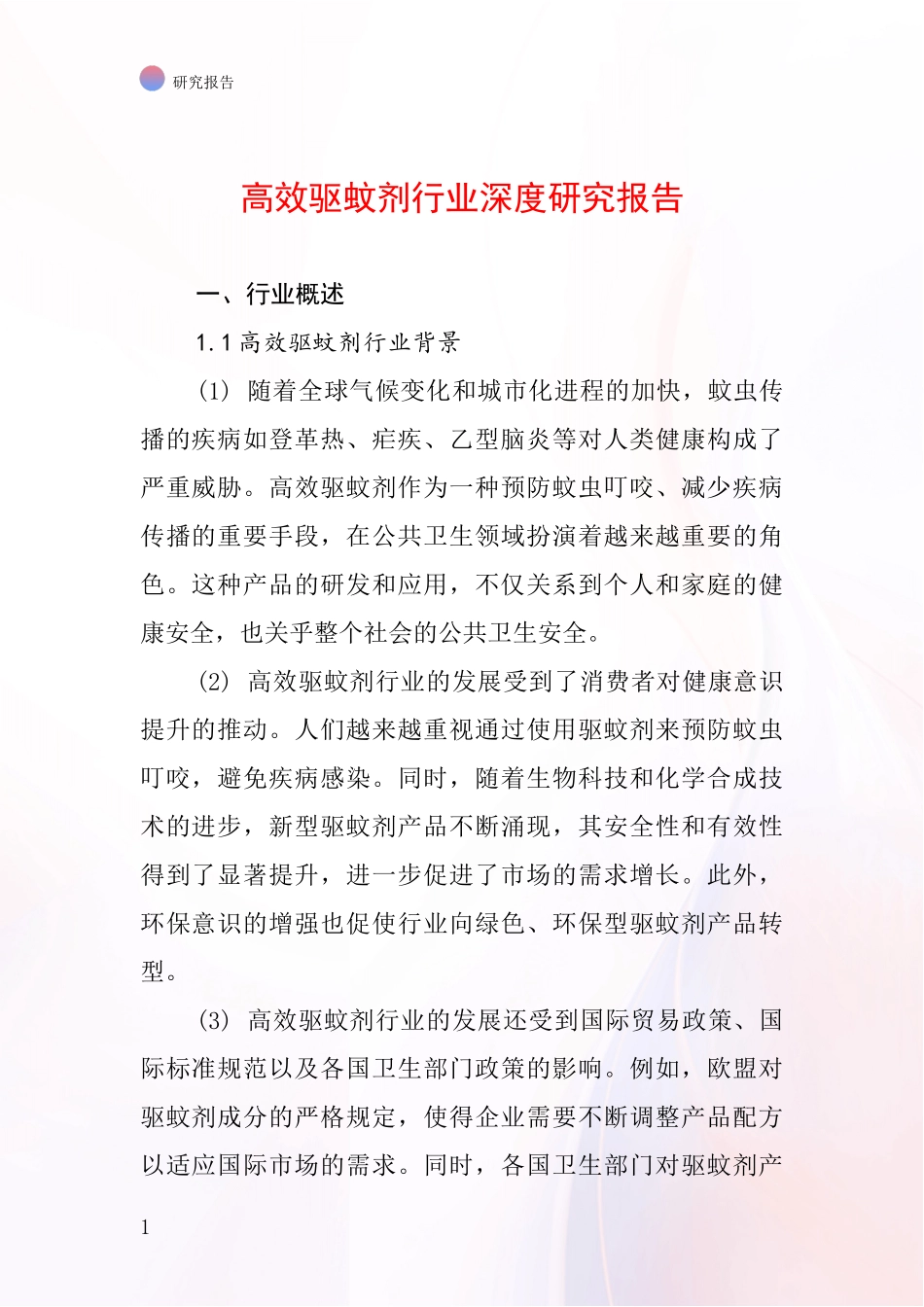 高效驱蚊剂行业深度研究报告_第1页