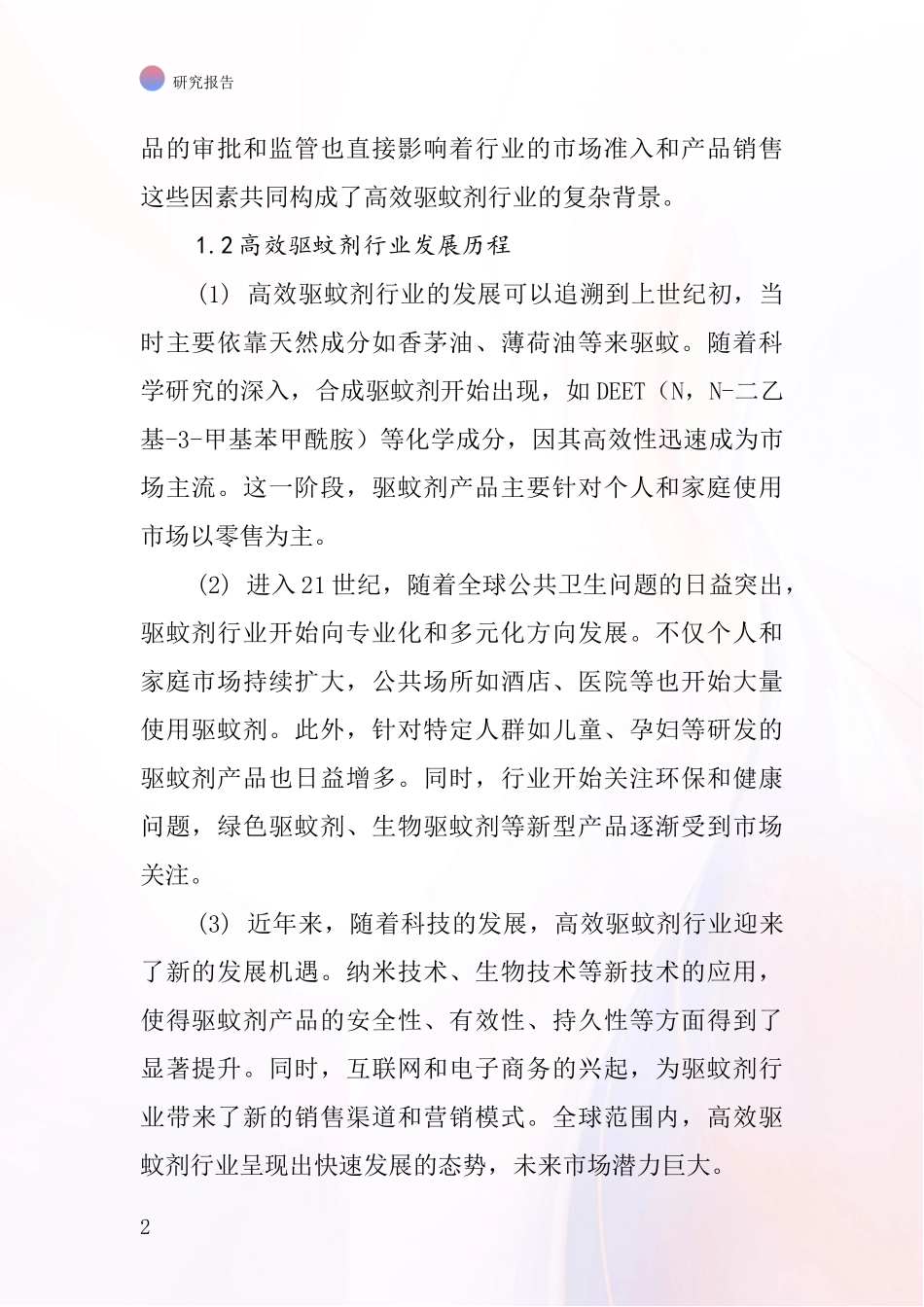 高效驱蚊剂行业深度研究报告_第2页