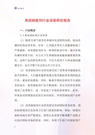 高效驱蚊剂行业深度研究报告