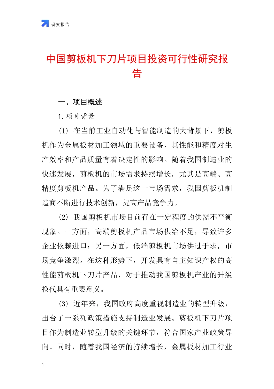 中国剪板机下刀片项目投资可行性研究报告_第1页