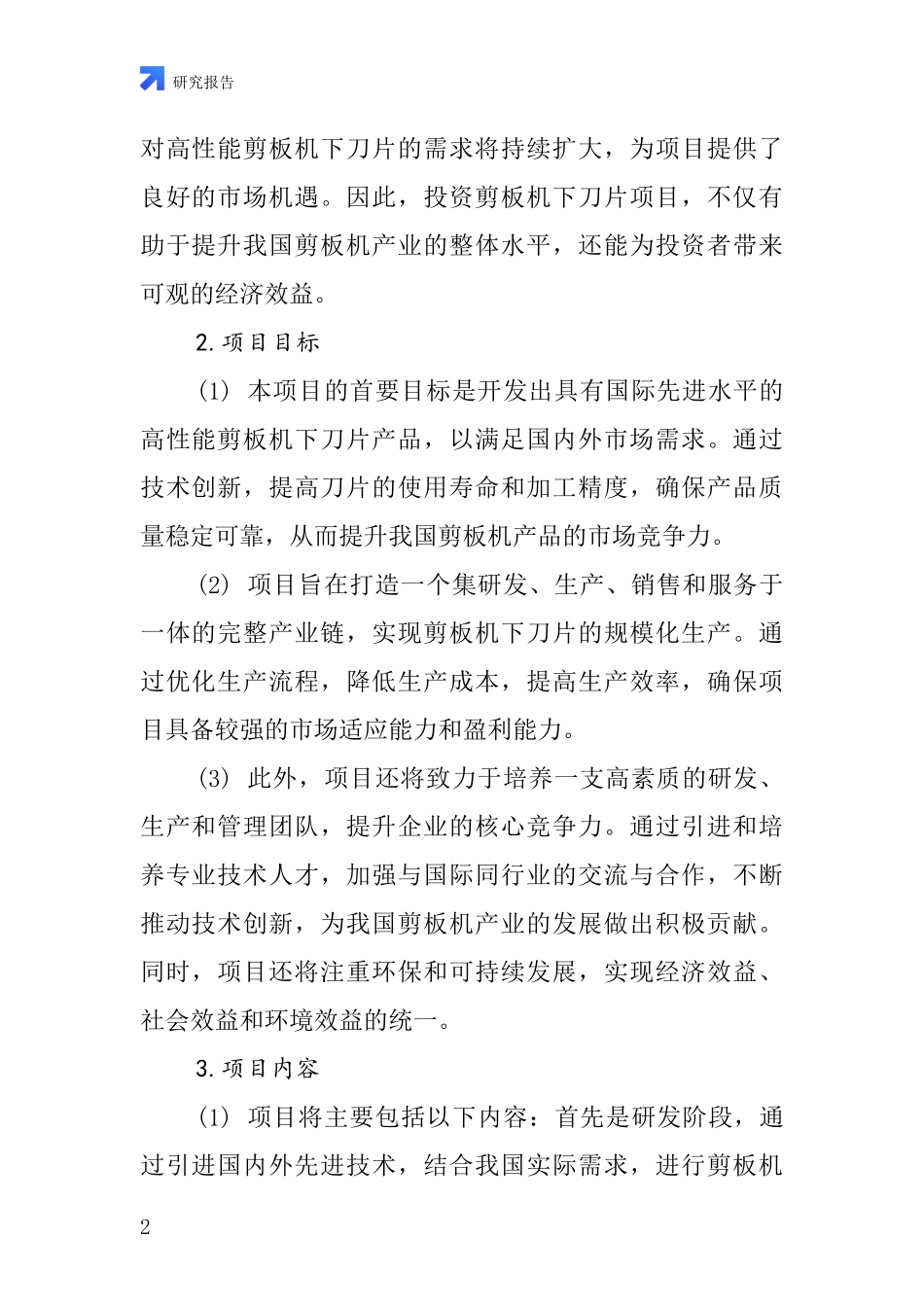 中国剪板机下刀片项目投资可行性研究报告_第2页