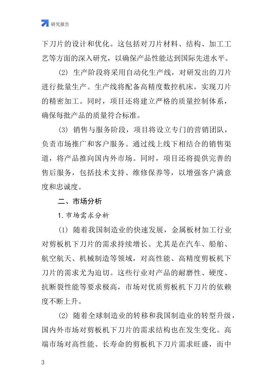中国剪板机下刀片项目投资可行性研究报告_第3页