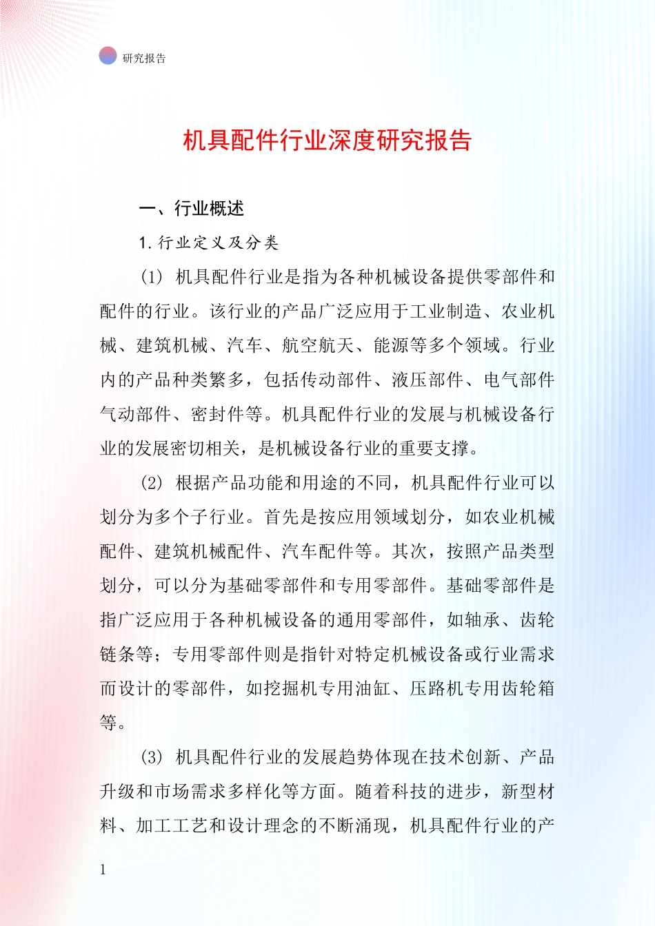 机具配件行业深度研究报告_第1页