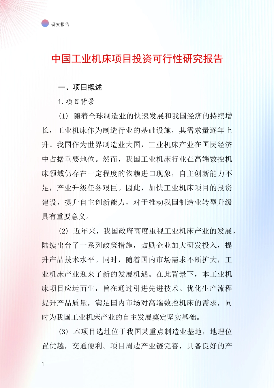 中国工业机床项目投资可行性研究报告_第1页