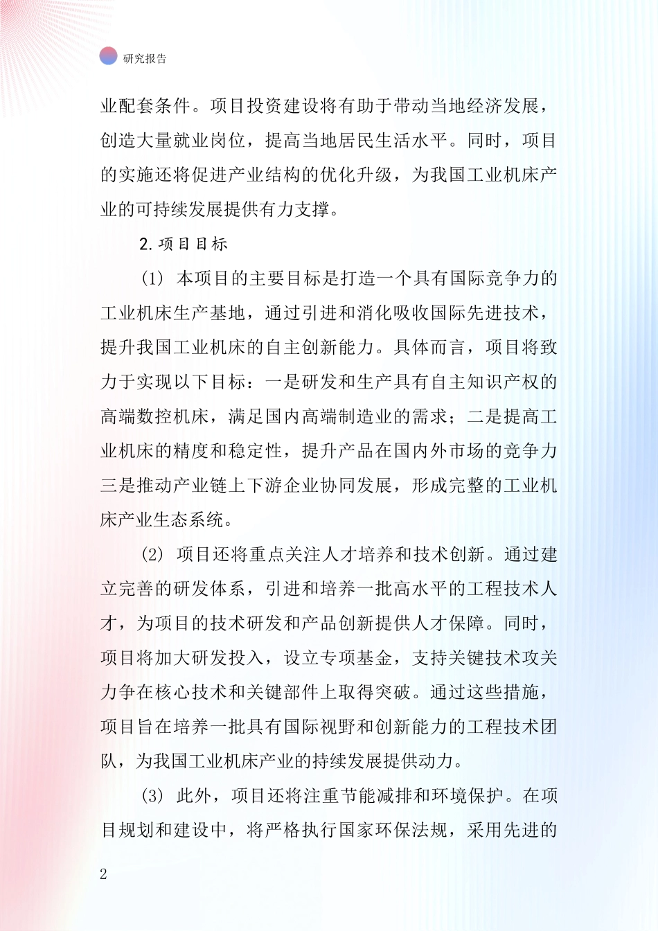 中国工业机床项目投资可行性研究报告_第2页