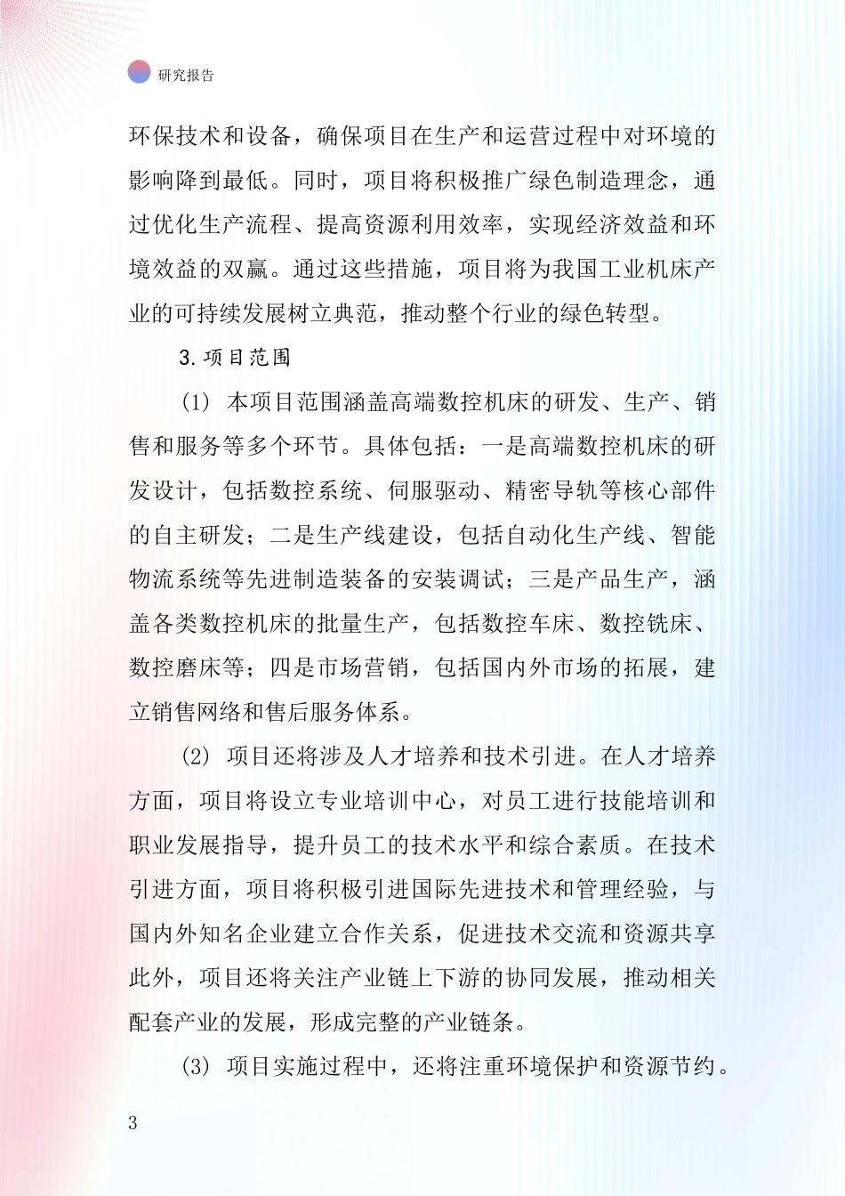 中国工业机床项目投资可行性研究报告_第3页