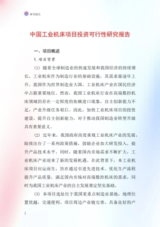中国工业机床项目投资可行性研究报告