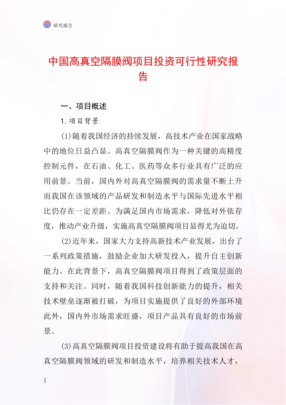 中国高真空隔膜阀项目投资可行性研究报告_第1页