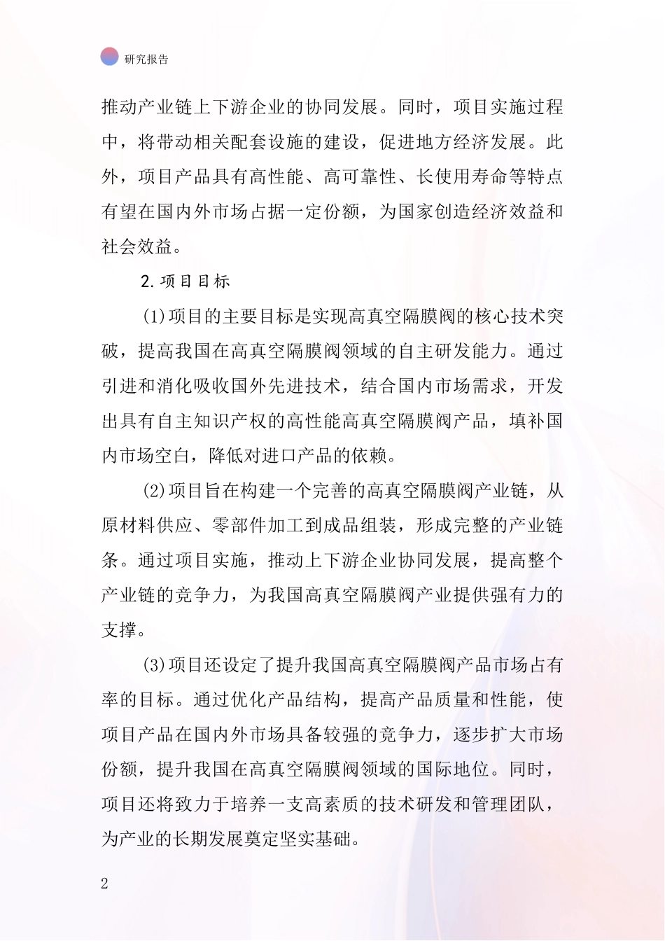 中国高真空隔膜阀项目投资可行性研究报告_第2页