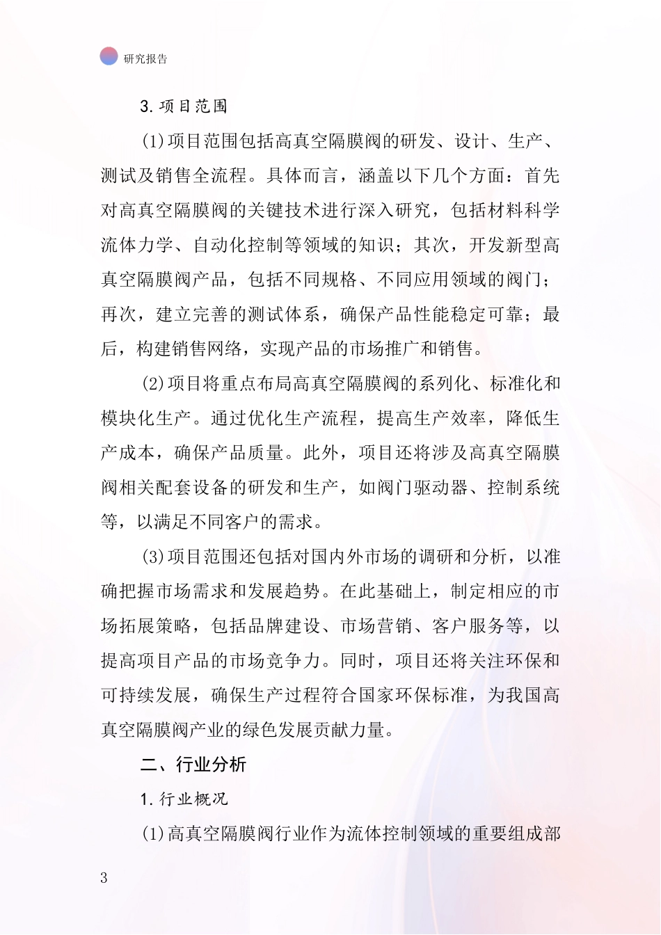 中国高真空隔膜阀项目投资可行性研究报告_第3页