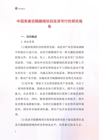 中国高真空隔膜阀项目投资可行性研究报告